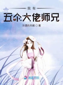 我有五大佬师兄