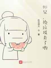 师兄,捡垃圾去了哟！