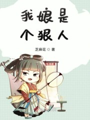 我娘是个狠人完整版