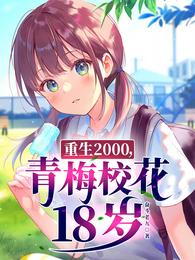 重生2000,青梅校花18岁