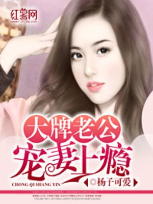 大牌老公宠妻上瘾免费收看漫画