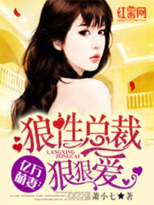 亿万萌妻:狼性总裁狠狠爱漫画免费阅读