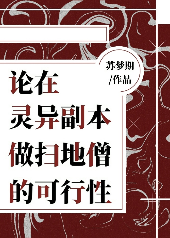 26. 《论在灵异副本充当扫地僧的可行性》 ……