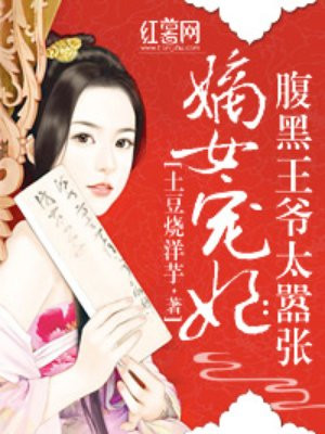 嫡女宠妃腹黑王爷别过来