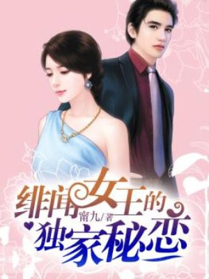 绯闻女王的独家秘恋漫画在线观看