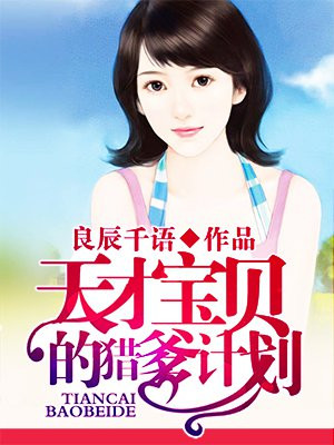 天才宝贝的月老计划1