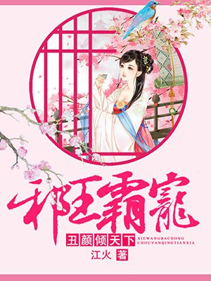 邪王霸宠:丑颜倾天下免费阅读漫画