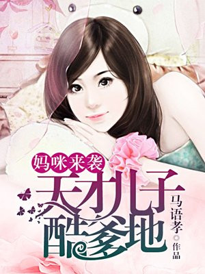 妈咪来袭总裁爹地请接招漫画