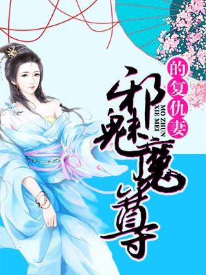 邪傲狂妃:魔君缠上身全文免费阅读