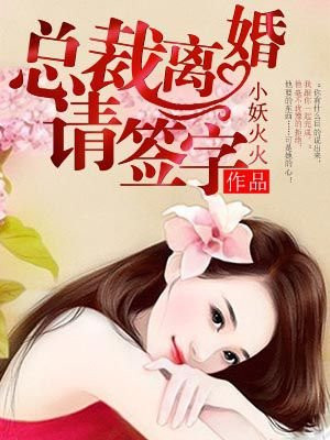 蜜爱婚约总裁离婚请签字苏木一