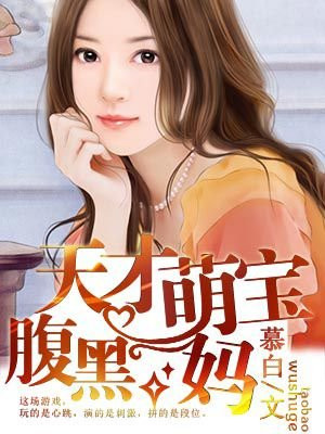 萌宝来袭:天才宝宝腹黑妈