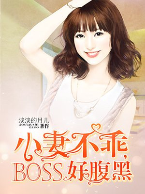 小妻不乖,boss好腹黑