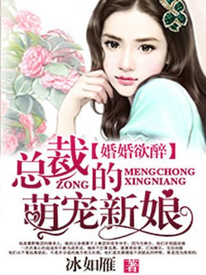 婚意绵绵:总裁宠妻好欢喜[看