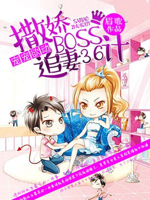 撒娇boss追妻36计第二季