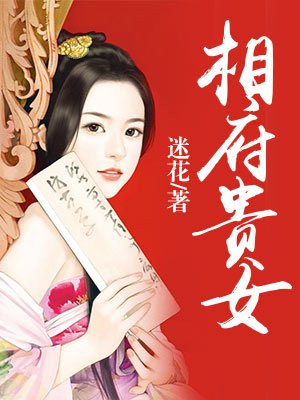 斗破宅门：相府贵女