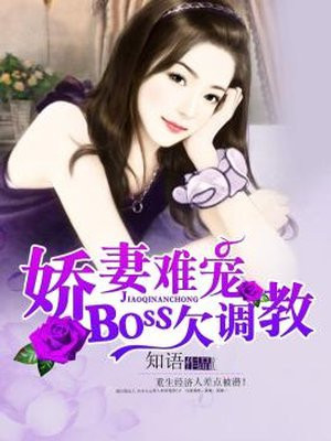 boss宠上瘾娇妻