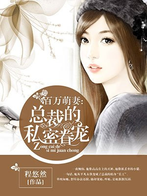 总裁的私有小秘免费漫画在线观看