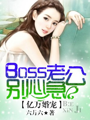 亿万宠婚boss老公别心急免费漫画在线观看