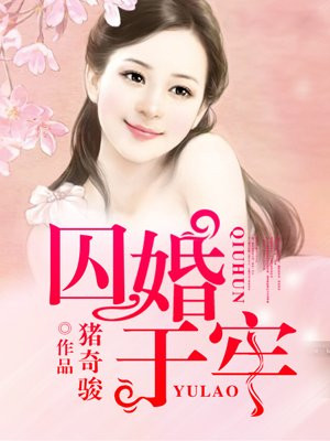 囚婚于牢