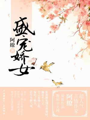 盛宠娇女之归朝歌原创小说免费阅读