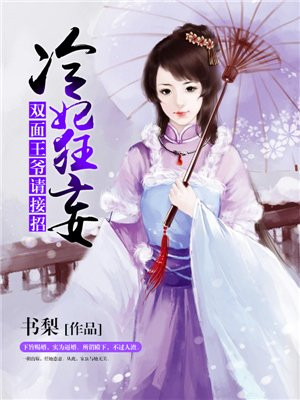 冷王霸宠魔妃txt