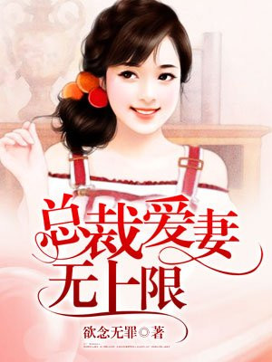 总裁的秘制夜妻全文阅读免费