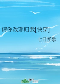 《请你改邪归我》流兮冉