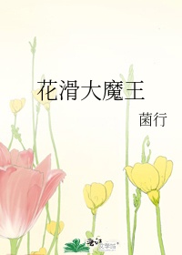 花滑大魔王 菌行txt