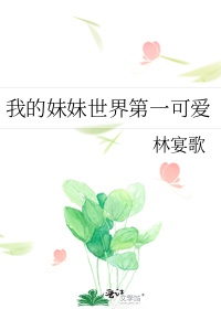 我的妹妹200字作文