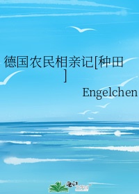 德国农民相亲记[种田]