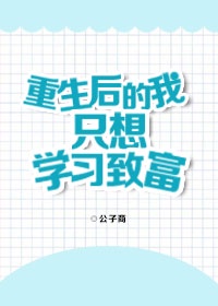 重生后的我只想学习致富