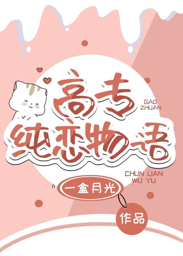 恋爱物语2小说免费阅读全文