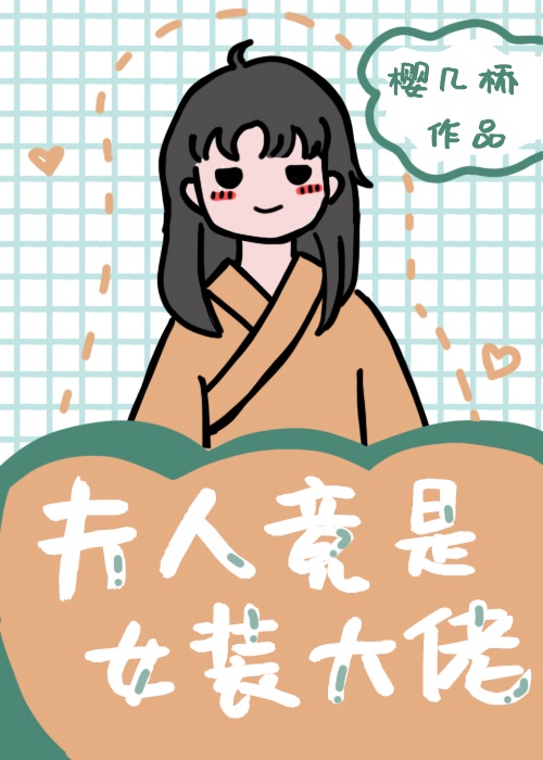 夫人竟是女装大佬