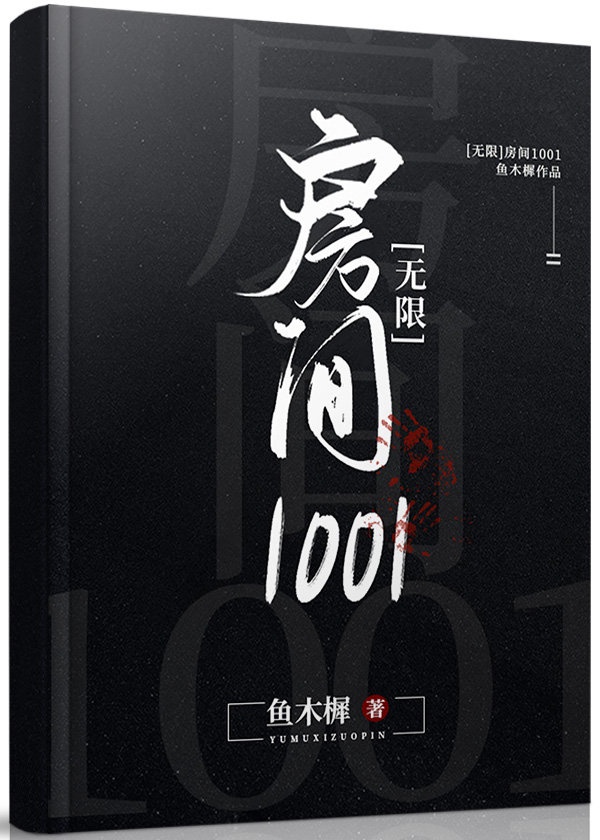 《房间1001[无限