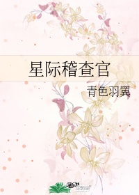 星际调教师第四章免费阅读