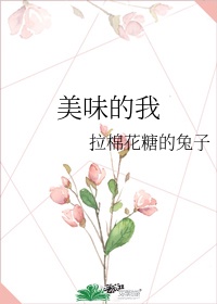 美味的我拉棉花糖是什么歌