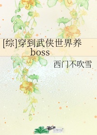 穿到武侠世界养boss