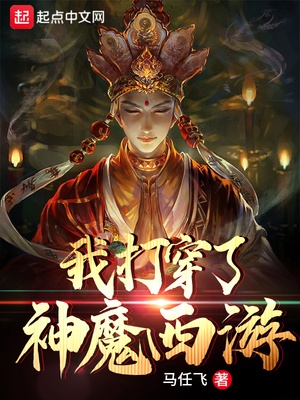 我打穿了神魔西游