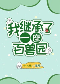 我继承了一座动物园漫画