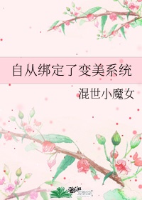 绑定系统后我靠摸鱼