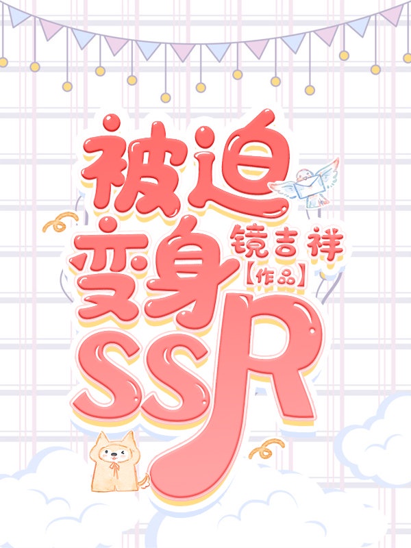 被迫变身SSR 镜吉祥