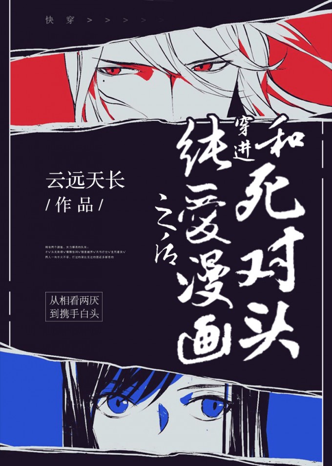 和死对头穿进BL漫画之后[快穿]