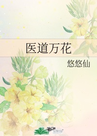 医道万花 作者:悠悠仙