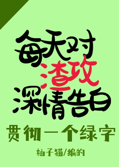 渣攻每天心慌