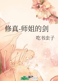 师姐的剑 小说