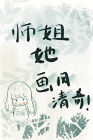 师姐她画风清奇沙雕阅读