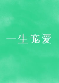 只求被你一生宠爱是什么意思