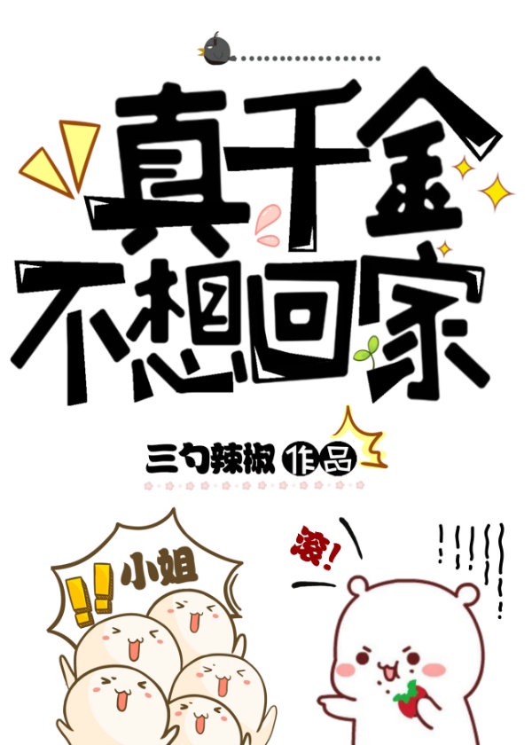 真千金不想回家免费阅读漫画