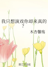 我真的只想好好演戏百度云