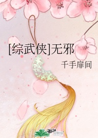 综武侠有师为东邪 小说